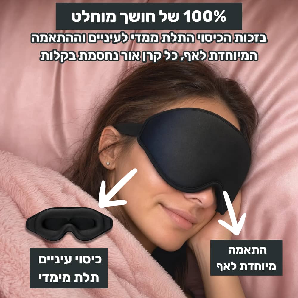 מסיכת השינה של ™ZELORD