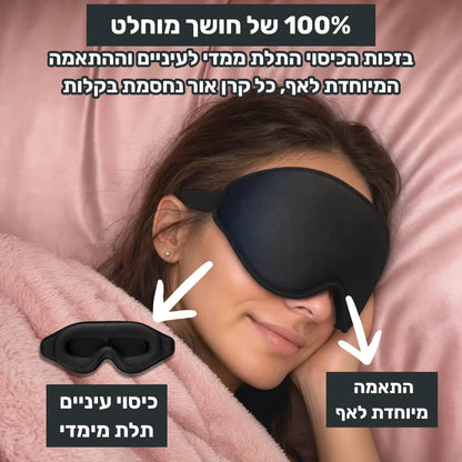 מסיכת השינה של ™ZELORD