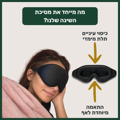 מסיכת השינה של ™ZELORD