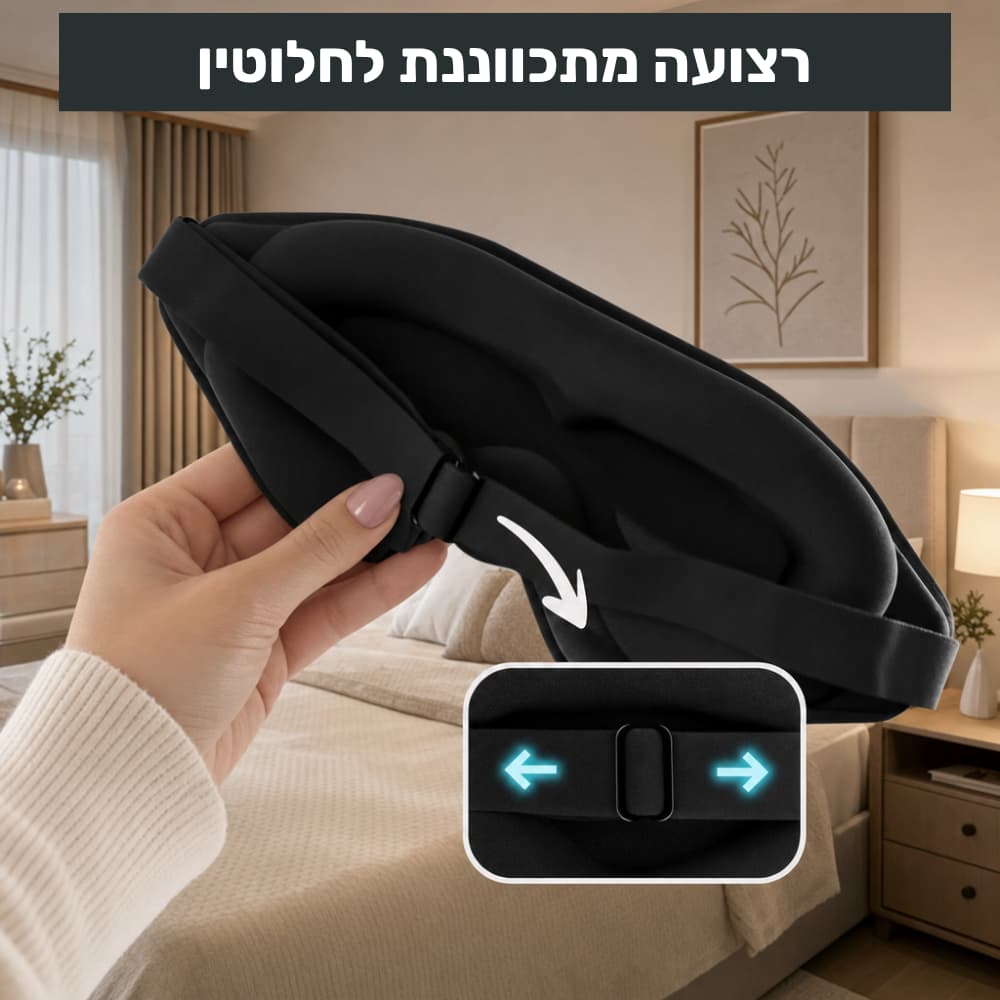 מסיכת השינה של ™ZELORD