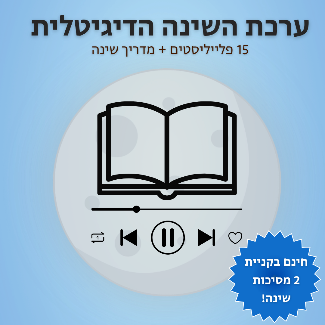 ZELORD - ערכת השינה הדיגיטלית