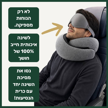 מסיכת השינה של ™ZELORD