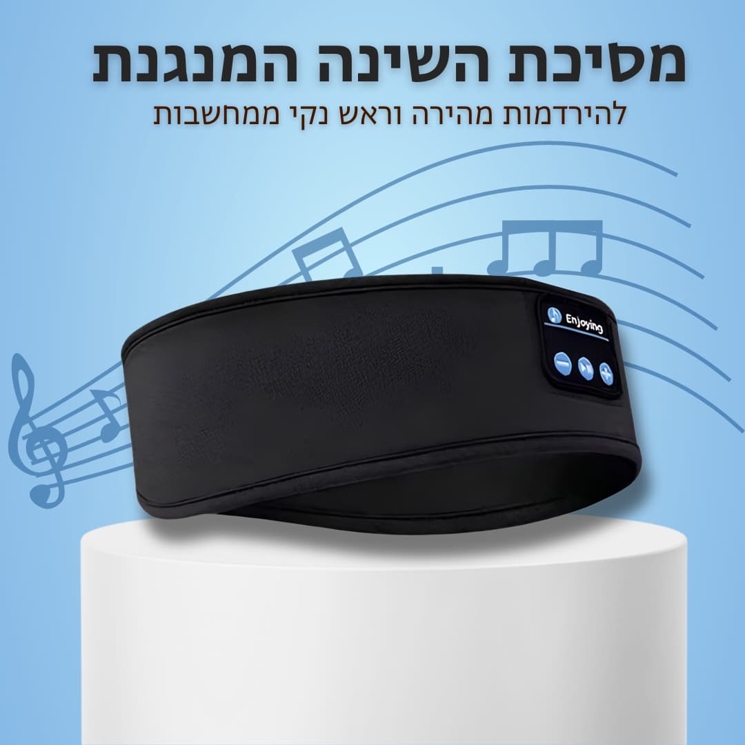 ™SleepBand - מסיכת השינה המנגנת ללילה בלי הפרעות