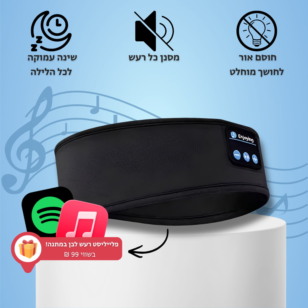 ™SleepBand - מסיכת השינה המנגנת ללילה בלי הפרעות