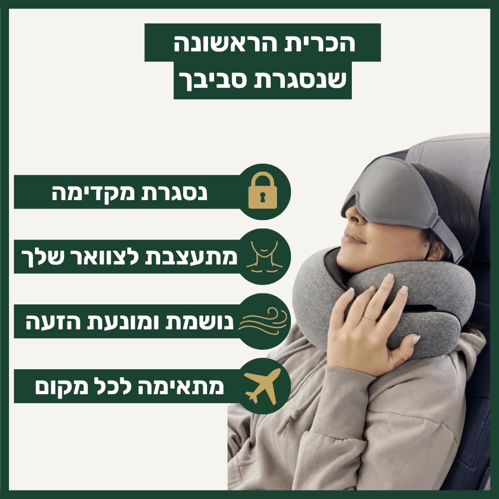 כרית הנסיעות של ™ZELORD