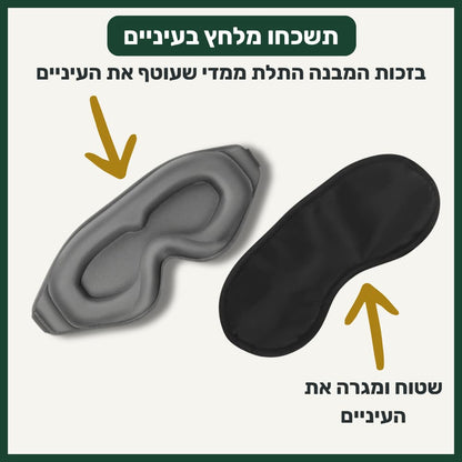 מסיכת השינה של ™ZELORD
