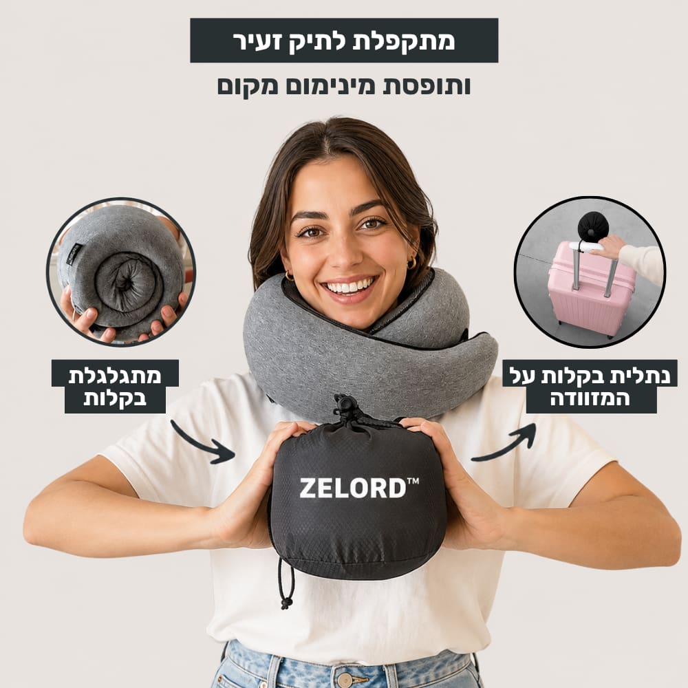 כרית הנסיעות של ™ZELORD
