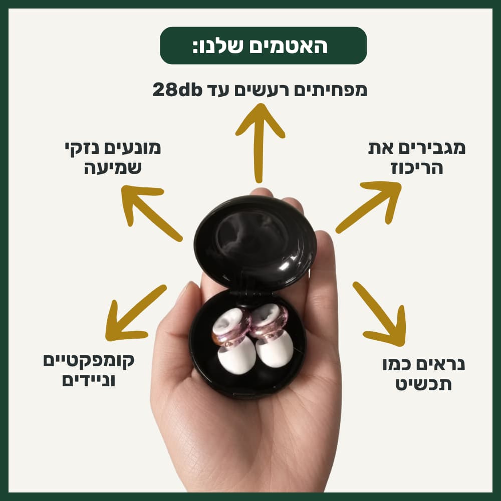 אטמי האוזניים של ™ZELORD