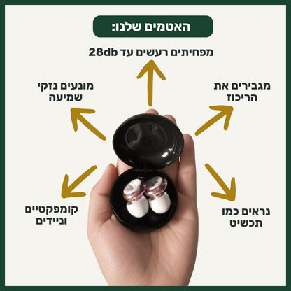 אטמי האוזניים של ™ZELORD