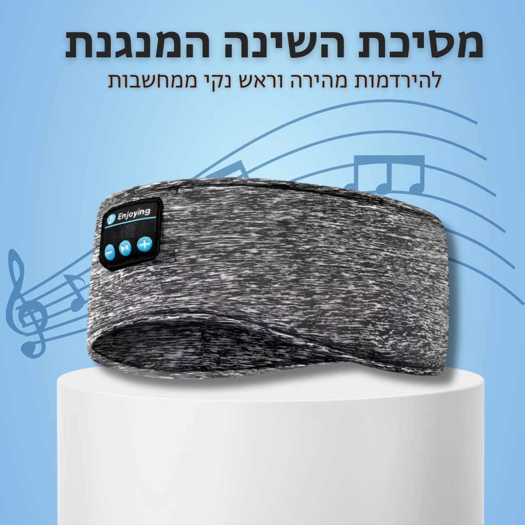 ™SleepBand - מסיכת השינה המנגנת ללילה בלי הפרעות