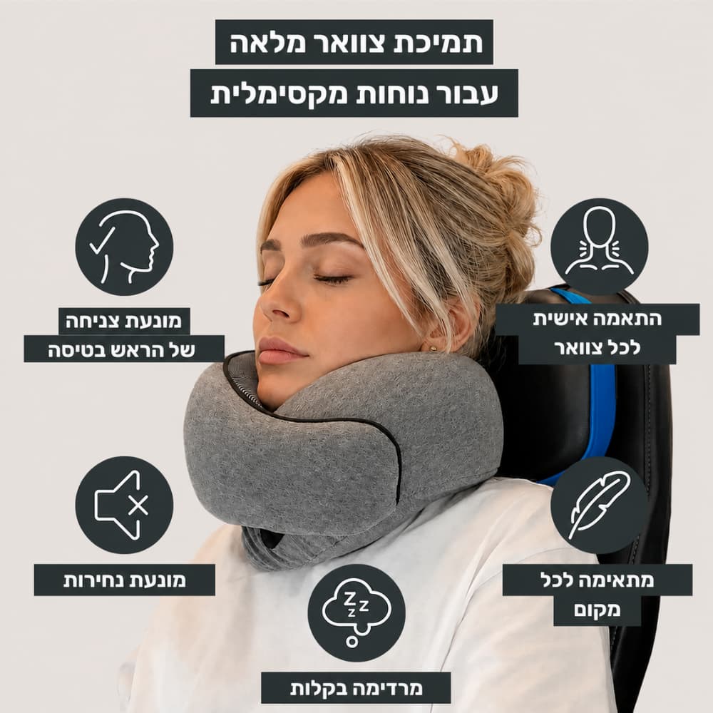 כרית הנסיעות של ™ZELORD