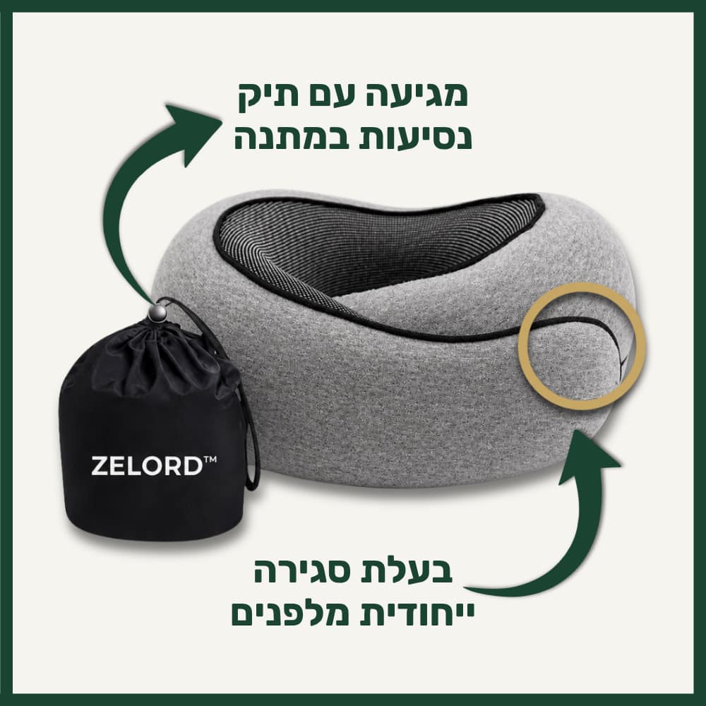 כרית הנסיעות של ™ZELORD