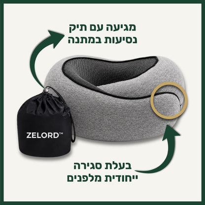 כרית הנסיעות של ™ZELORD