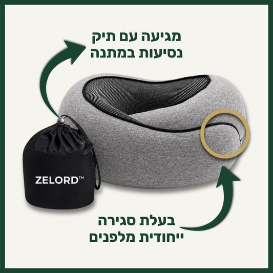 כרית הנסיעות של ™ZELORD