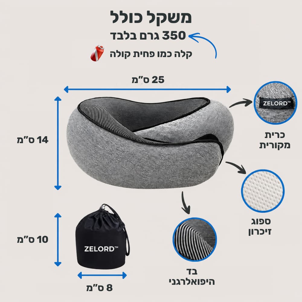 כרית הנסיעות של ™ZELORD