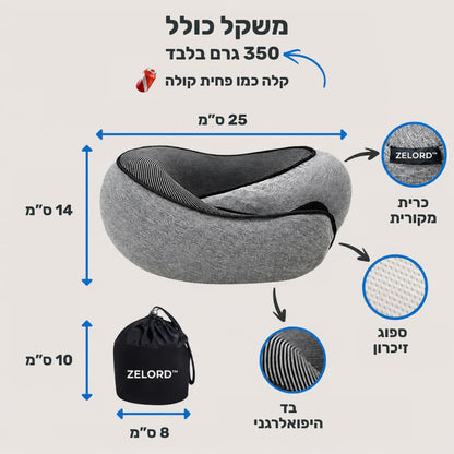 כרית הנסיעות של ™ZELORD