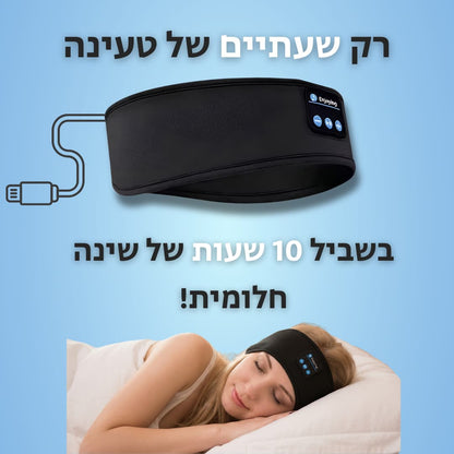 ™SleepBand - מסיכת השינה המנגנת ללילה בלי הפרעות