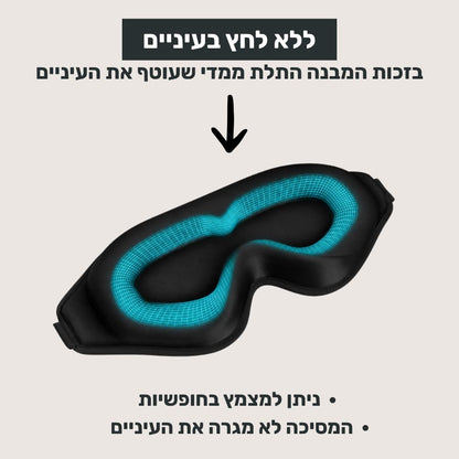 מסיכת השינה של ™ZELORD