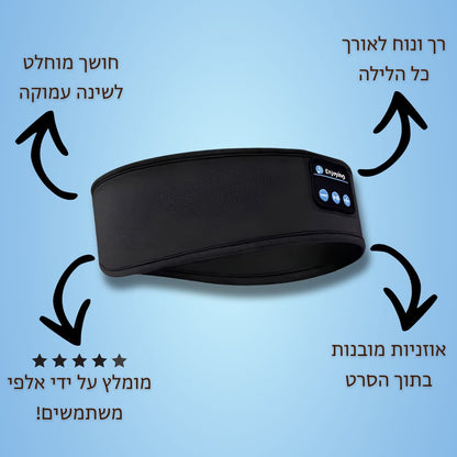 ™SleepBand - מסיכת השינה המנגנת ללילה בלי הפרעות