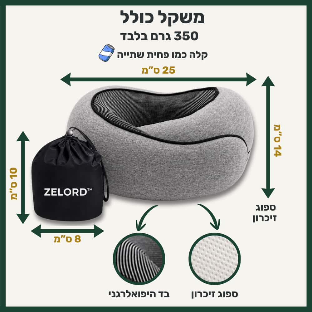 כרית הנסיעות של ™ZELORD