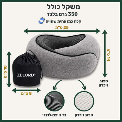 כרית הנסיעות של ™ZELORD
